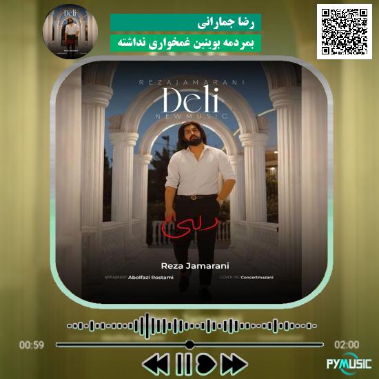 دانلود آهنگ بمردمه بوینین غمخواری نداشته رضا جمارانی 7 دانلود آهنگ بمردمه بوینین غمخواری نداشته رضا جمارانی
